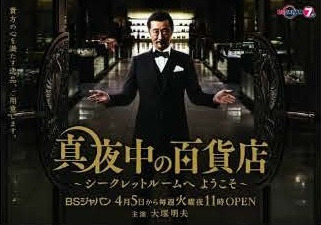 真夜中の百貨店 シークレットルームへようこそ 作品ビジュアル