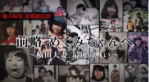 前略めぐみちゃんへ 横田夫妻、最後の闘い 作品ビジュアル