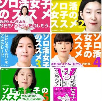 ソロ活女子のススメ シリーズの作品ビジュアル